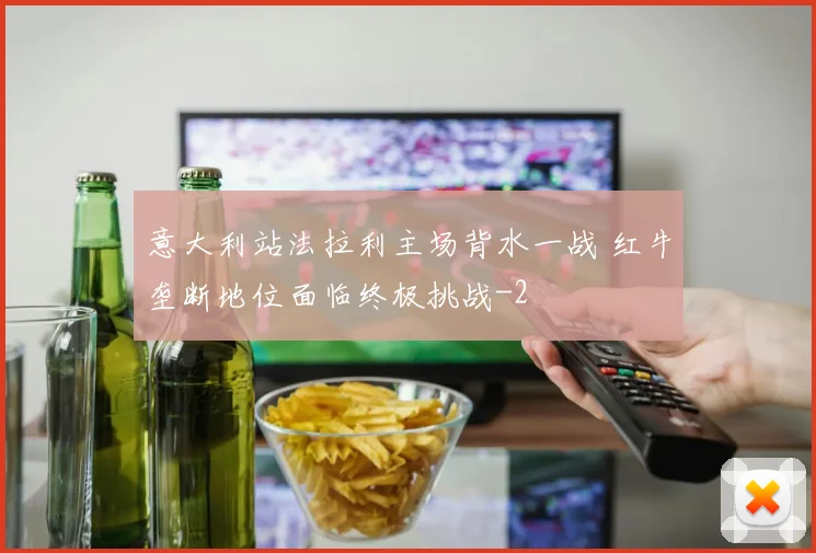 意大利站法拉利主场背水一战 红牛垄断地位面临终极挑战
