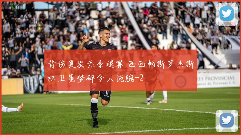 背伤复发无奈退赛 西西帕斯罗杰斯杯卫冕梦碎令人扼腕