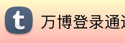 万博登录通道 Logo